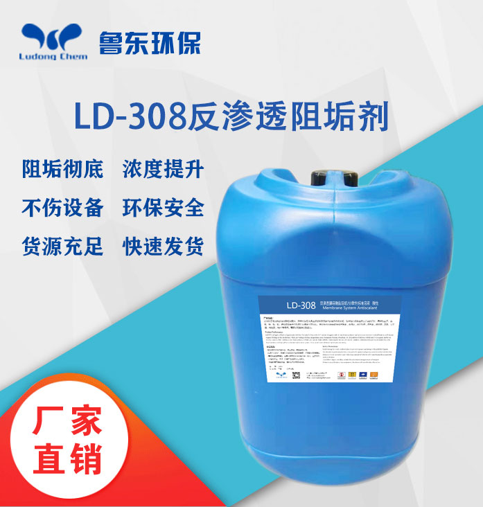 LD-308反滲透膜硅酸鹽阻垢劑